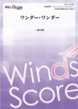 画像1: 吹奏楽譜 ワンダー・ワンダー  作曲 三浦秀秋　21世紀の吹奏楽「響宴XX」新作邦人作品集に収録！【2018年１月12日発売】