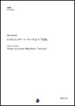 画像1: 吹奏楽譜　3つのコンサート・マーチより 「天音」　作曲：向井利行　【2018年1月取扱開始】