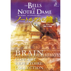 画像: 吹奏楽譜 「ノートルダムの鐘」より　作曲：A.メンケン　編曲： 森田一浩　【2018年2月26日発売】