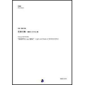 画像: 吹奏楽譜　花柳の舞〜舞妓たちの光と陰　作曲：渡部哲哉　【2018年2月取扱開始】