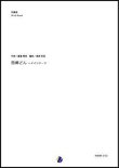 画像1: 吹奏楽譜 西郷どん 〜 メインテーマ　曲：富貴晴美　編曲：渡部哲哉【2018年3月発売開始】