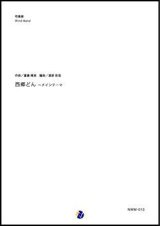 画像: 吹奏楽譜 西郷どん 〜 メインテーマ　曲：富貴晴美　編曲：渡部哲哉【2018年3月発売開始】