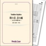 画像: 吹奏楽譜 時の音、音の画　作曲／藤代敏裕 【2018年3月取扱開始】