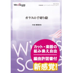 画像: 吹奏楽譜 ガラスの千切り絵 作曲 郷間幹男【2018年4月6日発売】