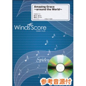 画像: 吹奏楽譜  Amazing Grace 〜around the World〜　編曲 福田洋介　[参考音源CD付]  【2018年３月取扱開始】