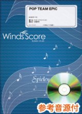 画像: 吹奏楽譜 POP TEAM EPIC（上坂すみれ）〈アニメ「ポプテピピック」オープニングテーマ〉　[参考音源CD付]  【2018年３月取扱開始】