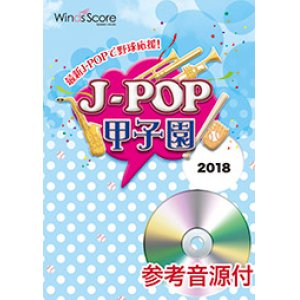画像: 吹奏楽譜 J-POP甲子園 2018 [参考音源CD付]　【2018年5月取扱開始】いざ！甲子園へ！