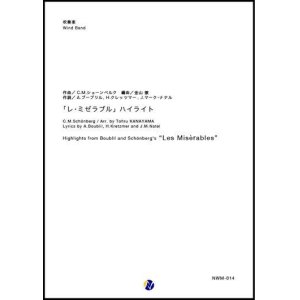 画像: 吹奏楽譜 「レ・ミゼラブル」ハイライト 作曲：クロード＝ミシェル・シェーンベルク  編曲：金山徹【2018年5月発売開始】