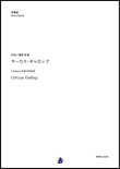 画像1: 吹奏楽譜　サーカス・ギャロップ　作曲：渡部哲哉　【2018年５月取扱開始】