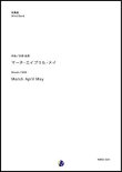 画像1: 吹奏楽譜　マーチ・エイプリル・メイ　作曲：矢部政男　【2018年５月取扱開始】