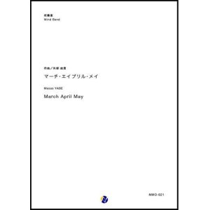 画像: 吹奏楽譜　マーチ・エイプリル・メイ　作曲：矢部政男　【2018年５月取扱開始】