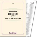 画像: 吹奏楽譜 秘儀IV〈行進〉[大編成]   (西村朗 作曲・監修/福本信太郎 編曲) 【2018年5月取扱開始】