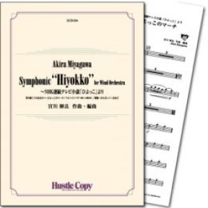画像: 吹奏楽譜 Symphonic"Hiyokko"for Wind Orchestra〜NHK連続テレビ小説「ひよっこ」より(宮川彬良 作・編曲) 【2018年5月取扱開始】