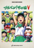 画像1: 吹奏楽譜　ブラバン！甲子園5-4《吹奏楽 楽譜》      【2018年7月取扱開始】