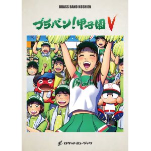 画像: 吹奏楽譜　ブラバン！甲子園5-4《吹奏楽 楽譜》      【2018年7月取扱開始】