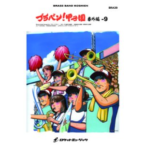 画像: 吹奏楽譜　　ブラバン!甲子園 番外編9〜千葉ロッテマリーンズ編《吹奏楽 楽譜》     【2018年7月取扱開始】