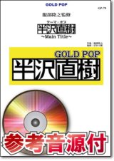 画像: 吹奏楽譜　 テーマ・オブ・半沢直樹〜Main Title〜《服部隆之監修》【参考音源CD付】