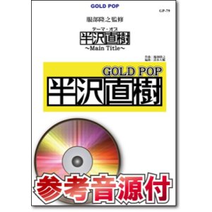 画像: 吹奏楽譜　 テーマ・オブ・半沢直樹〜Main Title〜《服部隆之監修》【参考音源CD付】