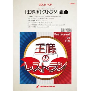 画像: 吹奏楽譜　  「王様のレストラン」組曲【完全版】（同名TVドラマより） 　【2018年7月取扱開始】