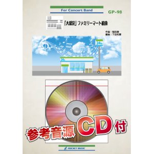 画像: 吹奏楽譜　 「大盛況」ファミリーマート組曲(ファミマ入店音による)【参考音源CD付】 　【2018年7月取扱開始】