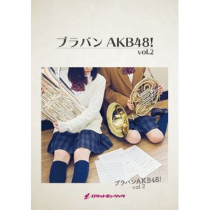画像: 吹奏楽譜 　AKB48卒業ソングメドレー  　【2018年7月取扱開始】
