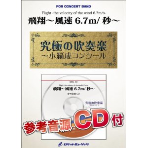 画像: 吹奏楽譜　  飛翔〜風速6.7m/秒〜【小編成用、参考音源CD付】