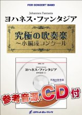 画像: 吹奏楽譜　ヨハネス・ファンタジア【小編成用、参考音源CD付】