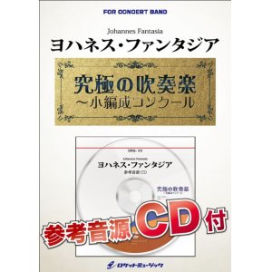 画像: 吹奏楽譜　ヨハネス・ファンタジア【小編成用、参考音源CD付】