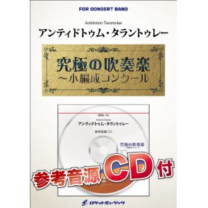 画像: 吹奏楽譜　 アンティドトゥム・タラントゥレー【小編成用、参考音源CD付】