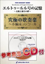 画像: 吹奏楽譜　エルトゥールル号の記憶〜太陽と新月の絆〜【小編成用、参考音源CD付】