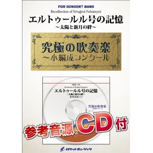 画像: 吹奏楽譜　エルトゥールル号の記憶〜太陽と新月の絆〜【小編成用、参考音源CD付】