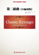 画像: 吹奏楽譜 　第二組曲【小編成版】（アルフレッド・リード）　 【2018年7月取扱開始】