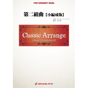 画像: 吹奏楽譜 　第二組曲【小編成版】（アルフレッド・リード）　 【2018年7月取扱開始】