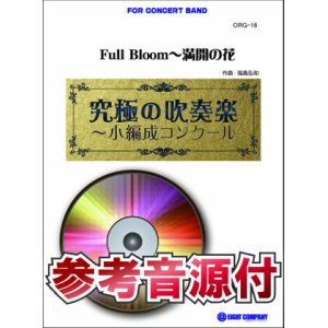 画像: 吹奏楽譜　Full Bloom〜満開の花【小編成用、参考音源CD付】