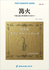 画像: 吹奏楽譜　 篝火（かがりび）〜和太鼓と吹奏楽のための〜　作曲／小長谷宗一【2024年1月改定】