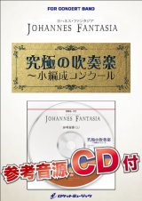 画像: 吹奏楽譜　ヨハネス・ファンタジア【大編成版、参考音源CD付】