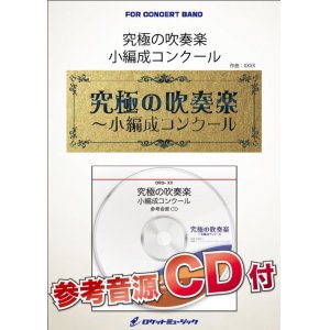 画像: 吹奏楽譜　バンドのためのトッカータ【小編成用、参考音源CD付】