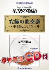 画像: 吹奏楽譜　 星空の物語【小編成用、参考音源CD付】