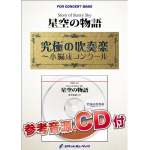 画像: 吹奏楽譜　 星空の物語【小編成用、参考音源CD付】