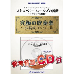 画像: 吹奏楽譜　ストロベリーフィールズの薔薇〜イマジンへの憧憬〜【小編成用、参考音源CD付】