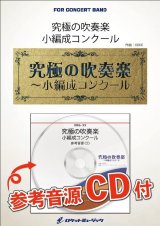 画像: 吹奏楽譜　 淡い花の夢路〜伊弉諾と伊弉冉、尊き国生みのエピソード〜《大編成版、参考音源CD付》