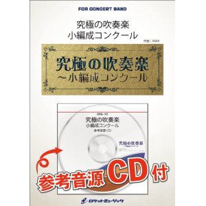 画像: 吹奏楽譜　 淡い花の夢路〜伊弉諾と伊弉冉、尊き国生みのエピソード〜《大編成版、参考音源CD付》