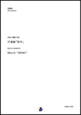 画像: 吹奏楽譜　行進曲「岩木」　作曲：間宮芳生　【2018年10月取扱開始】