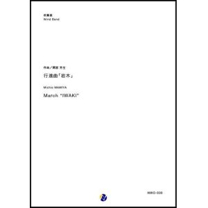 画像: 吹奏楽譜　行進曲「岩木」　作曲：間宮芳生　【2018年10月取扱開始】