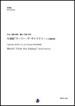 画像1: 吹奏楽譜　行進曲「オーバー・ザ・ギャラクシー」（小編成版）　作曲：斎藤高順　改訂：渡部哲哉　【2018年10月取扱開始】