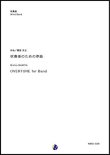 画像1: 吹奏楽譜　吹奏楽のための序曲　作曲：間宮芳生　【2018年10月取扱開始】