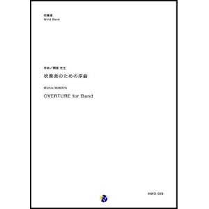 画像: 吹奏楽譜　吹奏楽のための序曲　作曲：間宮芳生　【2018年10月取扱開始】