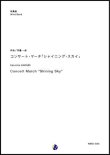 画像1: 吹奏楽譜　コンサート・マーチ「シャイニング・スカイ」　作曲：河邊一彦 　【2018年10月取扱開始】