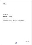 画像1: 吹奏楽譜　富嶽幻影 〜 羽衣伝　作曲：福田洋介　【2018年10月取扱開始】