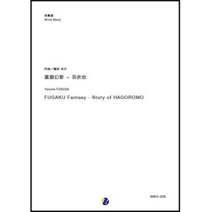 画像: 吹奏楽譜　富嶽幻影 〜 羽衣伝　作曲：福田洋介　【2018年10月取扱開始】